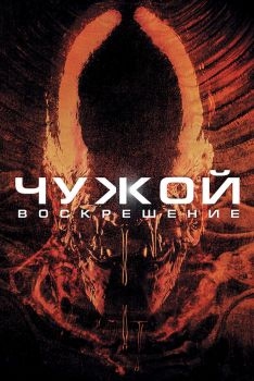 Постер фильма Чужой 4: Воскрешение (1997)