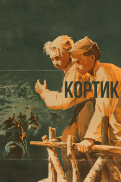 Постер фильма Кортик (1954)