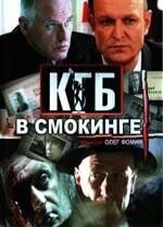 Постер сериала КГБ в смокинге (2005)