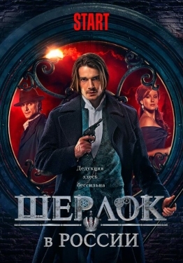 Постер сериала Шерлок в России (2019)