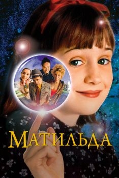 Постер фильма Матильда (1996)