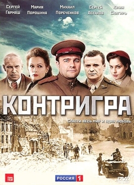 Постер сериала Контригра (2011)