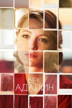 Постер фильма Век Адалин (2015)