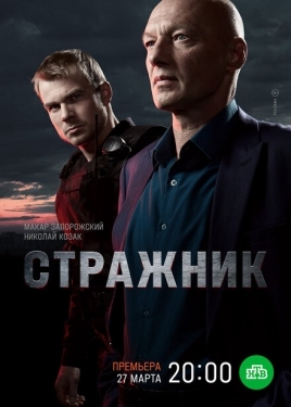 Постер сериала Стражник (2021)