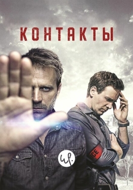 Постер сериала Контакты (2015)