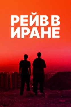 Постер фильма Рейв в Иране (2016)