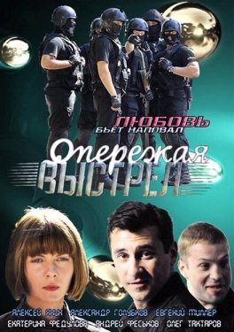 Постер сериала Опережая выстрел (2011)