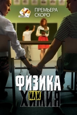 Постер сериала Физика или химия (2011)