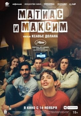 Постер фильма Матиас и Максим (2019)