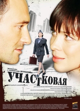 Постер сериала Участковая (2009)