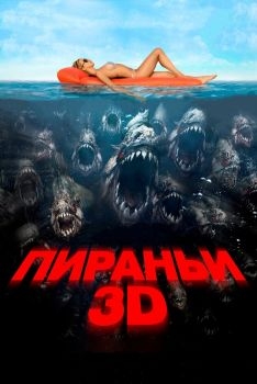 Постер фильма Пираньи 3D (2010)