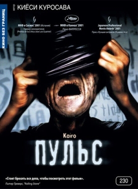 Постер фильма Пульс (2001)