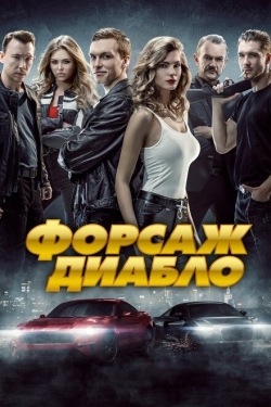 Постер фильма Форсаж. Диабло (2019)