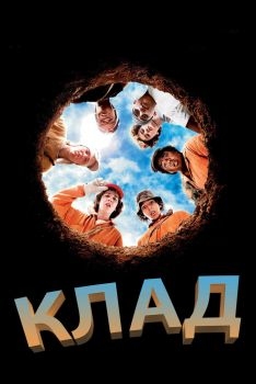 Постер фильма Клад (2003)