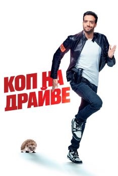 Постер фильма Коп на драйве (2020)