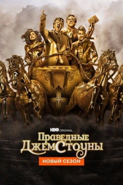 Постер сериала Праведные Джемстоуны (2019)