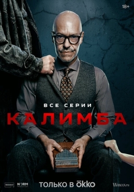 Постер сериала Калимба (2024)