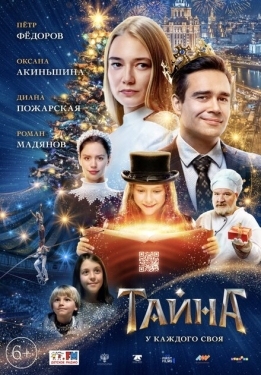 Постер фильма Тайна (2020)