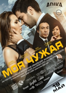 Постер фильма Моя чужая (2016)