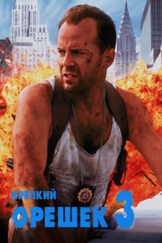 Постер фильма Крепкий орешек 3: Возмездие (1995)