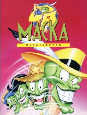 Постер  Маска (1995)