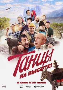 Постер фильма Танцы на высоте! (2022)