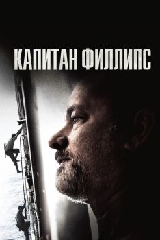 Постер фильма Капитан Филлипс (2013)