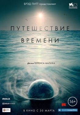 Постер фильма Путешествие времени (2016)