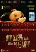 Постер фильма Моя жизнь без меня (2002)