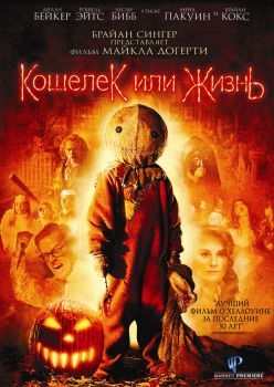 Постер фильма Кошелек или жизнь (2007)