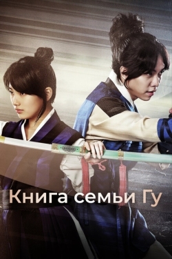 Постер сериала Книга семьи Гу (2013)