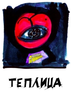 Постер фильма Теплица (2021)