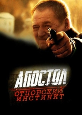 Постер фильма Апостол. Отцовский инстинкт (2014)