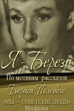 Постер фильма Я – «Береза» (1964)