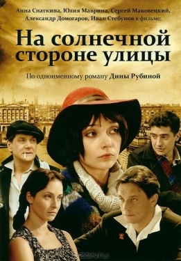 Постер сериала На солнечной стороне улицы (2011)