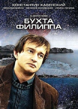 Постер сериала Бухта Филиппа (2005)