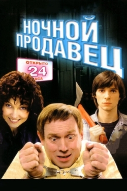 Постер фильма Ночной продавец (2004)