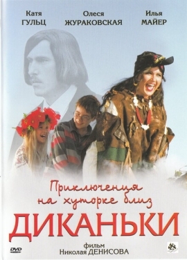 Постер фильма Приключения на хуторке близ Диканьки (2008)