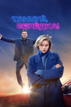 Постер фильма Танцуй, Селёдка! (2023)