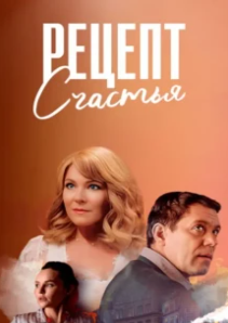 Постер сериала Рецепт счастья (2024)