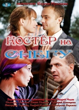 Постер сериала Костер на снегу (2012)