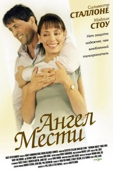 Постер фильма Ангел мести (2002)