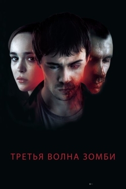 Постер фильма Третья волна зомби (2017)