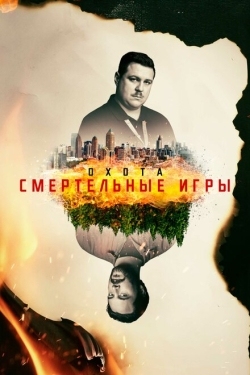 Постер сериала Охота (2017)