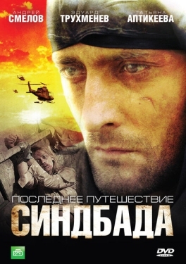 Постер сериала Синдбад: Последнее путешествие Синдбада (2007)