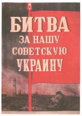 Постер фильма Битва за нашу Советскую Украину (1943)