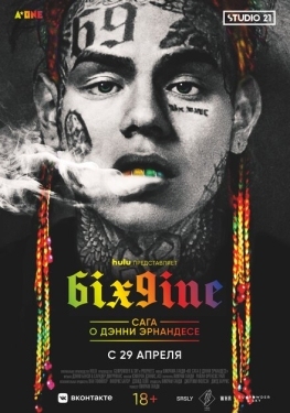 Постер фильма 6IX9INE: Сага о Дэнни Эрнандесе (2020)