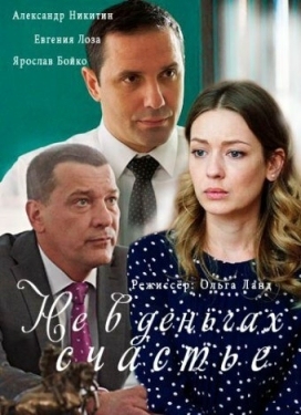 Постер сериала Не в деньгах счастье (2017)