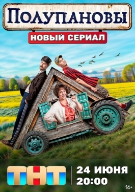 Постер сериала Полупановы (2024)