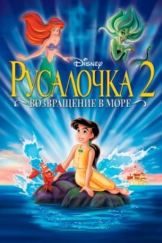 Постер мультфильма Русалочка 2: Возвращение в море (2000)